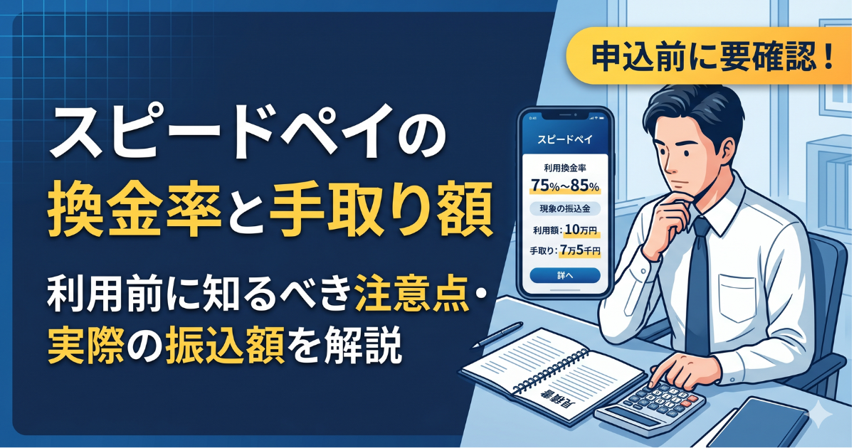 スピードペイの口コミ・評判/振り込まれないは本当？